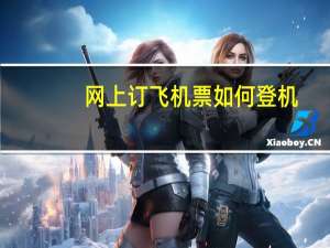 网上订飞机票如何登机