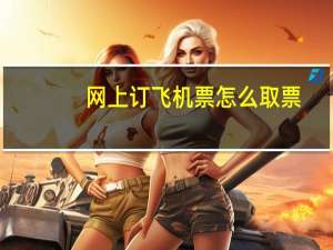 网上订飞机票怎么取票