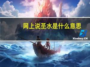 网上说圣水是什么意思