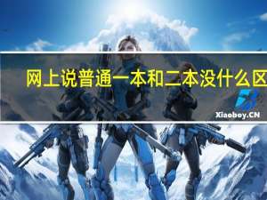 网上说普通一本和二本没什么区别