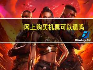 网上购买机票可以退吗