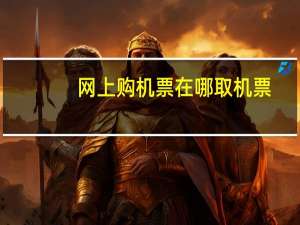 网上购机票在哪取机票