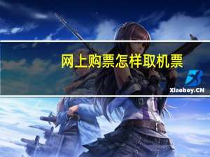 网上购票怎样取机票
