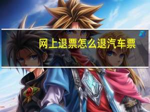 网上退票怎么退汽车票