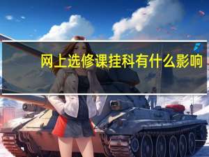 网上选修课挂科有什么影响