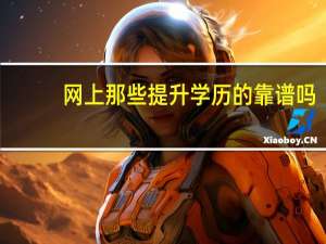 网上那些提升学历的靠谱吗