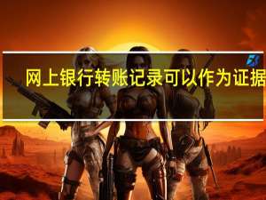 网上银行转账记录可以作为证据吗