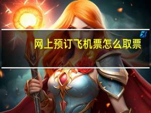 网上预订飞机票怎么取票