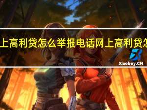 网上高利贷怎么举报电话 网上高利贷怎么举报