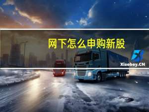 网下怎么申购新股