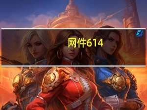 网件614（网件614刷ubnt后怎么进去路由器设置）