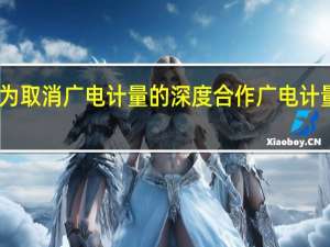 网传华为取消广电计量的深度合作 广电计量证券部回应：消息不实 (中证网)