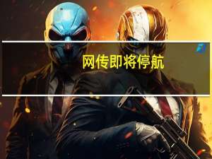 网传即将停航？桂林航空回应