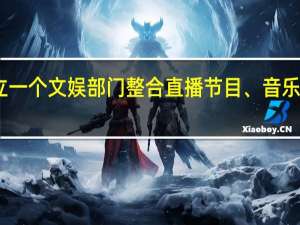 网传抖音新成立一个文娱部门整合直播节目、音乐等多个业务抖音方面：目前官方暂无回应（中证报）