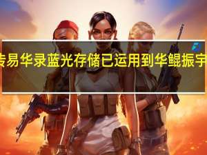 网传易华录蓝光存储已运用到华鲲振宇AI算力中？回应：确实和华为有合作