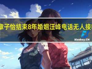 网传汪峰与章子怡结束8年婚姻汪峰电话无人接听 到底什么情况呢