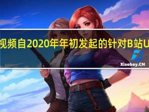 网传西瓜视频自2020年年初发起的针对B站UP主的挖角行动