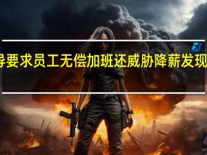 网传郑州大学一领导要求员工无偿加班还威胁降薪发现被录音后抢手机郑州大学：正在处理