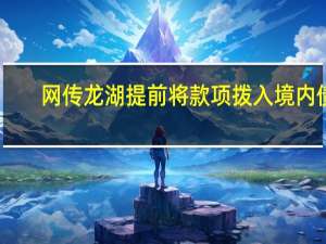 网传龙湖提前将款项拨入境内债？接近龙湖人士：消息属实