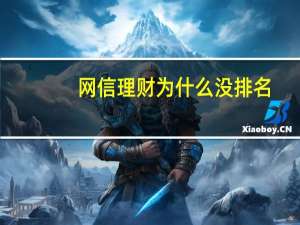 网信理财 为什么没排名
