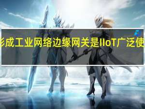网关形成工业网络 边缘网关是IIoT广泛使用的产品线