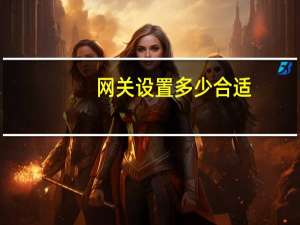 网关设置多少合适（网关设置）