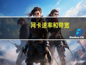 网卡速率和带宽（网卡速率低于宽带签约速率）