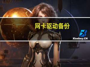 网卡驱动备份（驱动备份）
