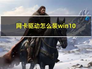 网卡驱动怎么装win10（网卡驱动怎么装）