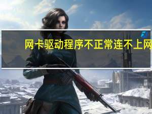 网卡驱动程序不正常连不上网