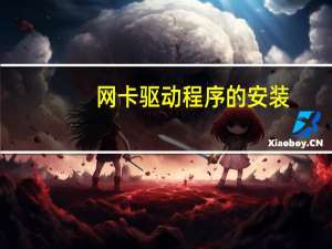 网卡驱动程序的安装