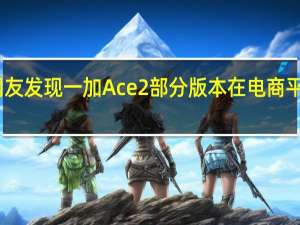 网友发现一加Ace2部分版本在电商平台缺货