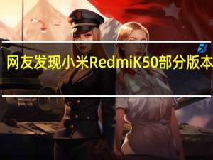网友发现小米RedmiK50部分版本缺货