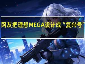 网友把理想MEGA设计成“复兴号” 李想：遮挡后轮版我们真设计过