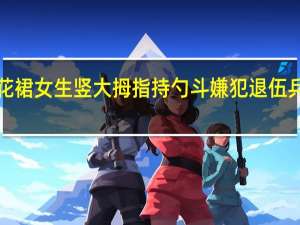 网友排队给碎花裙女生竖大拇指 持勺斗嫌犯退伍兵拟被认定见义勇为！