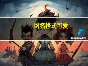 网名格式可爱（网名格式）