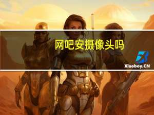 网吧安摄像头吗