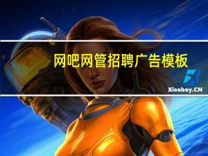 网吧网管招聘广告模板（网吧网管招聘）