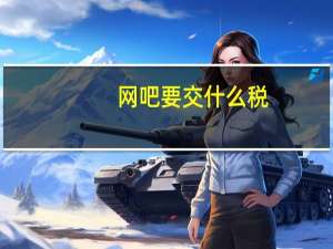 网吧要交什么税