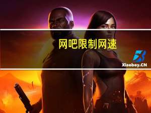 网吧限制网速（网吧限速）