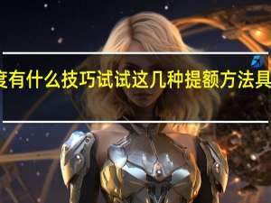 网商贷上涨额度有什么技巧 试试这几种提额方法具体情况详细内容介绍