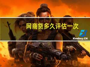 网商贷多久评估一次