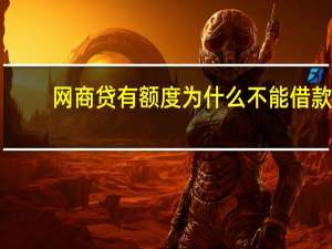 网商贷有额度为什么不能借款