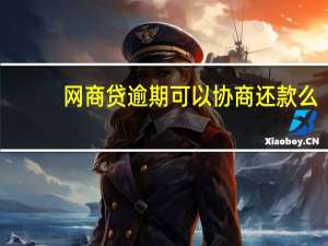 网商贷逾期可以协商还款么