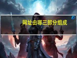 网址由哪三部分组成