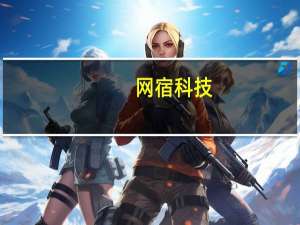 网宿科技：上半年净利润同比增长196.88%