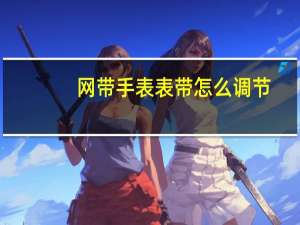 网带手表表带怎么调节（dw手表怎么调节表带）