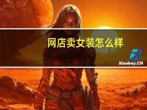 网店卖女装怎么样