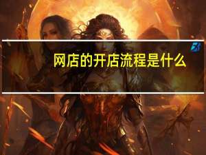 网店的开店流程是什么