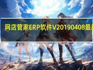 网店管家ERP软件 V20190408 最新版（网店管家ERP软件 V20190408 最新版功能简介）